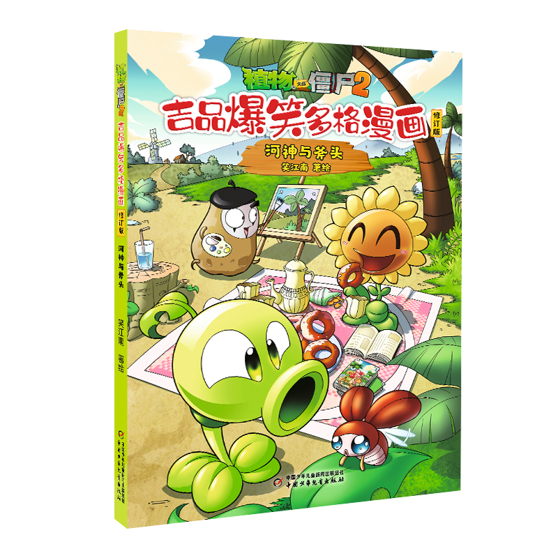 植物大战僵尸2.吉品爆笑多格漫画(修订版)-河神与斧头