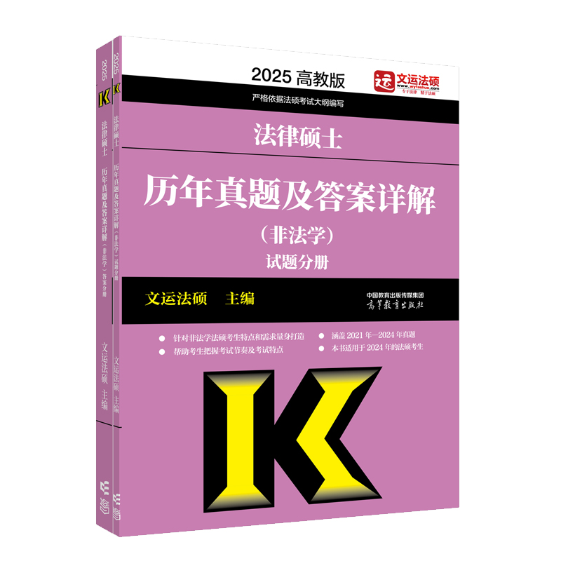 2025法律硕士历年真题及答案详解（非法学）