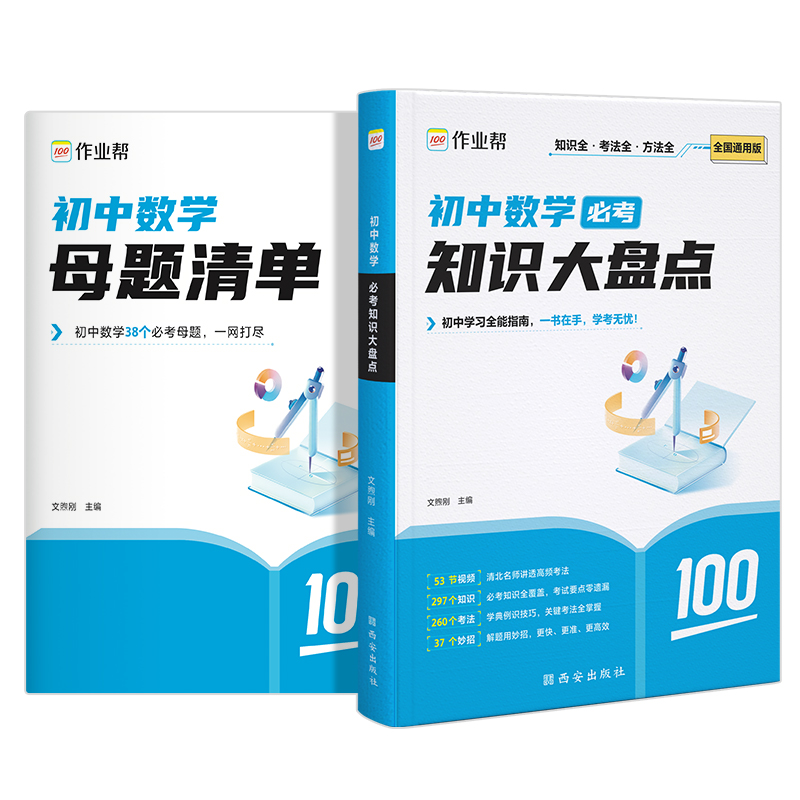 作业帮 初中数学必考知识大盘点2025版