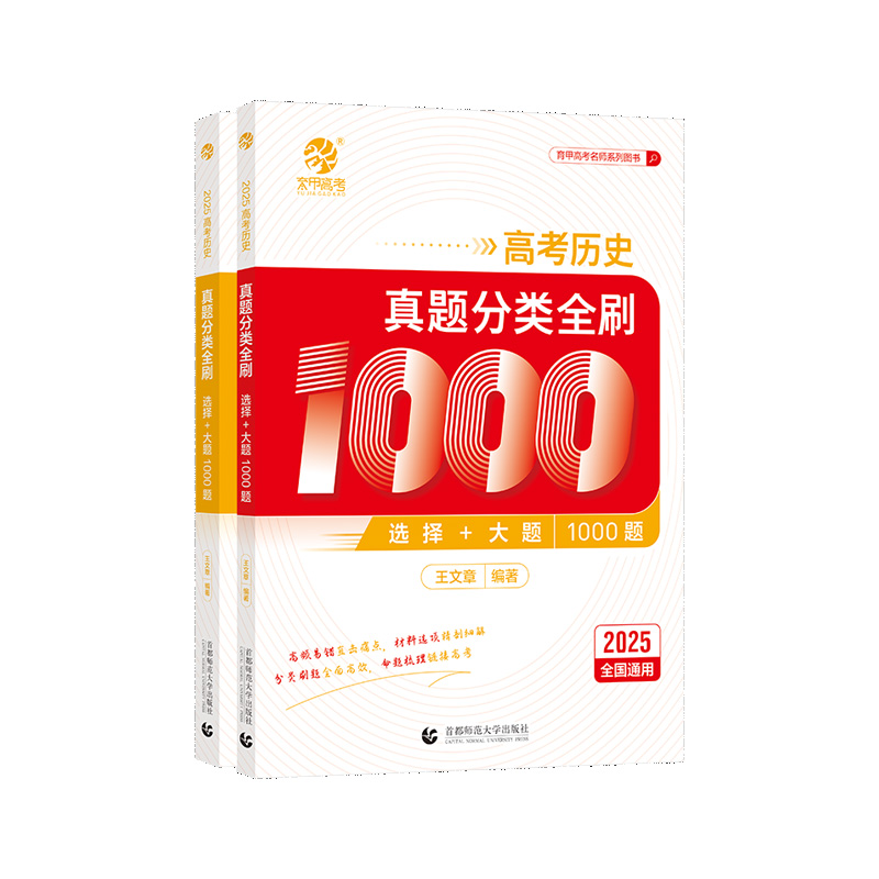 2025版高考历史真题分类全刷1000题