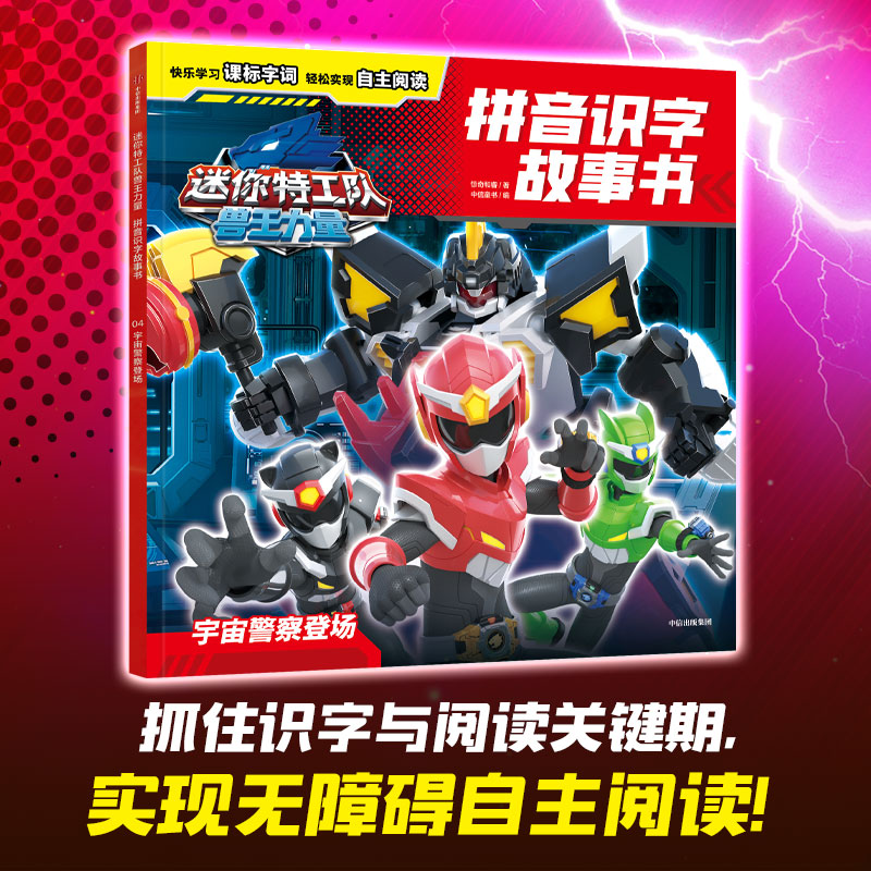 迷你特工队兽王力量拼音识字故事书:宇宙警察登场