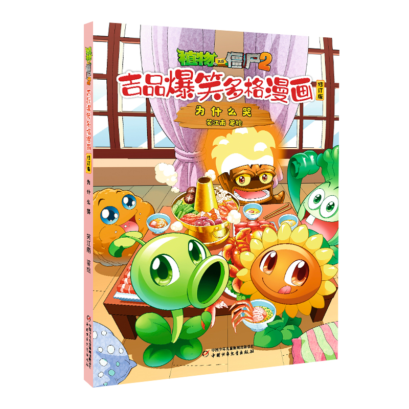 植物大战僵尸2.吉品爆笑多格漫画(修订版)-为什么哭