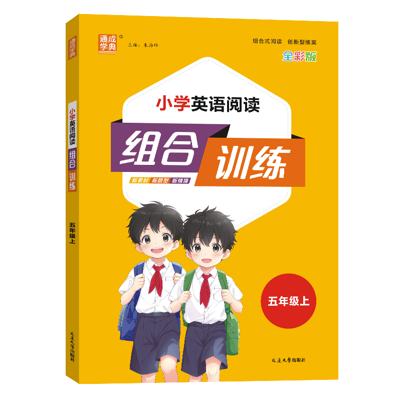 24秋小学英语阅读组合训练 5年级上(通用)