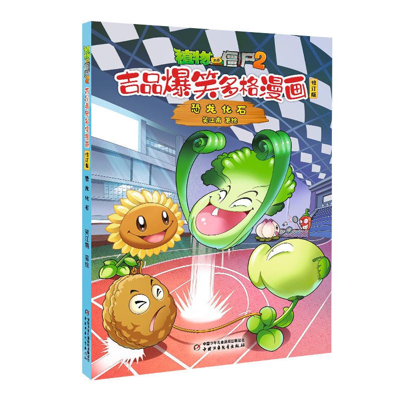 植物大战僵尸2.吉品爆笑多格漫画(修订版)-恐龙化石
