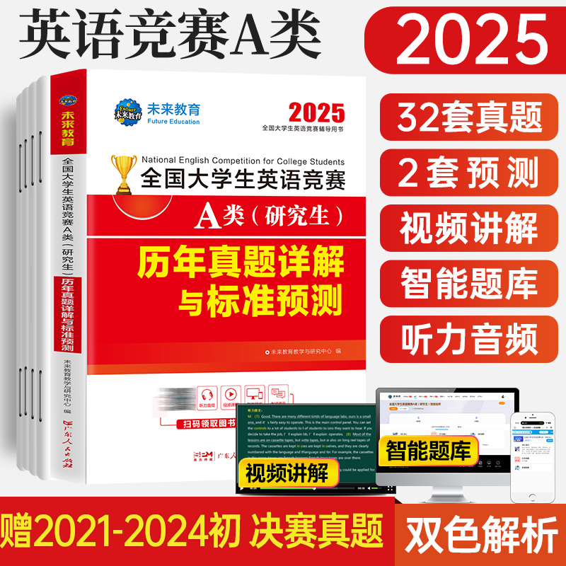 2025全国大学生英语竞赛A类（研究生）历年真题详解与标准预测...