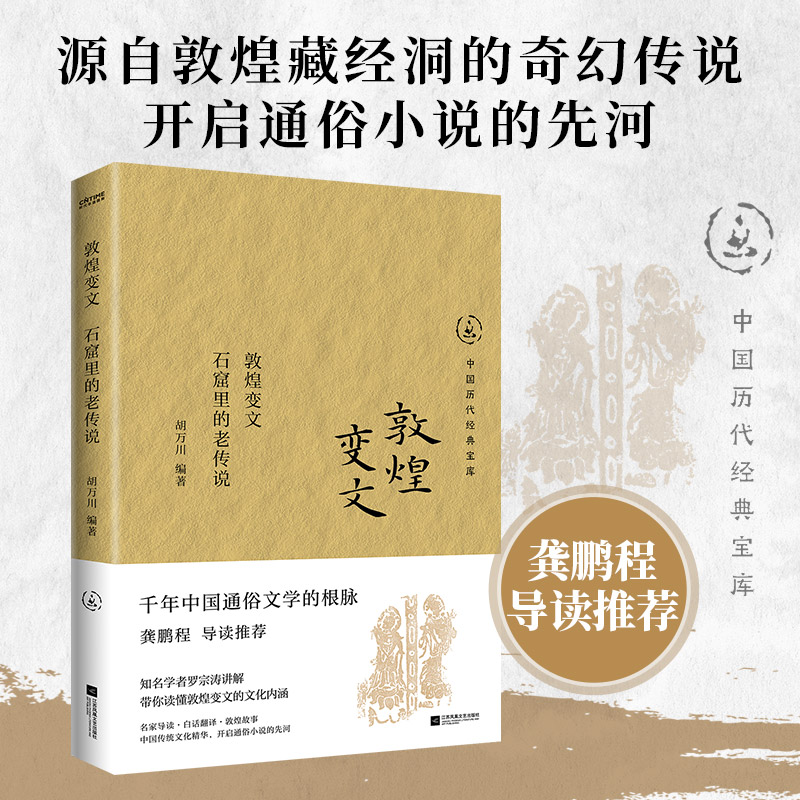 敦煌变文:石窟里的老传说