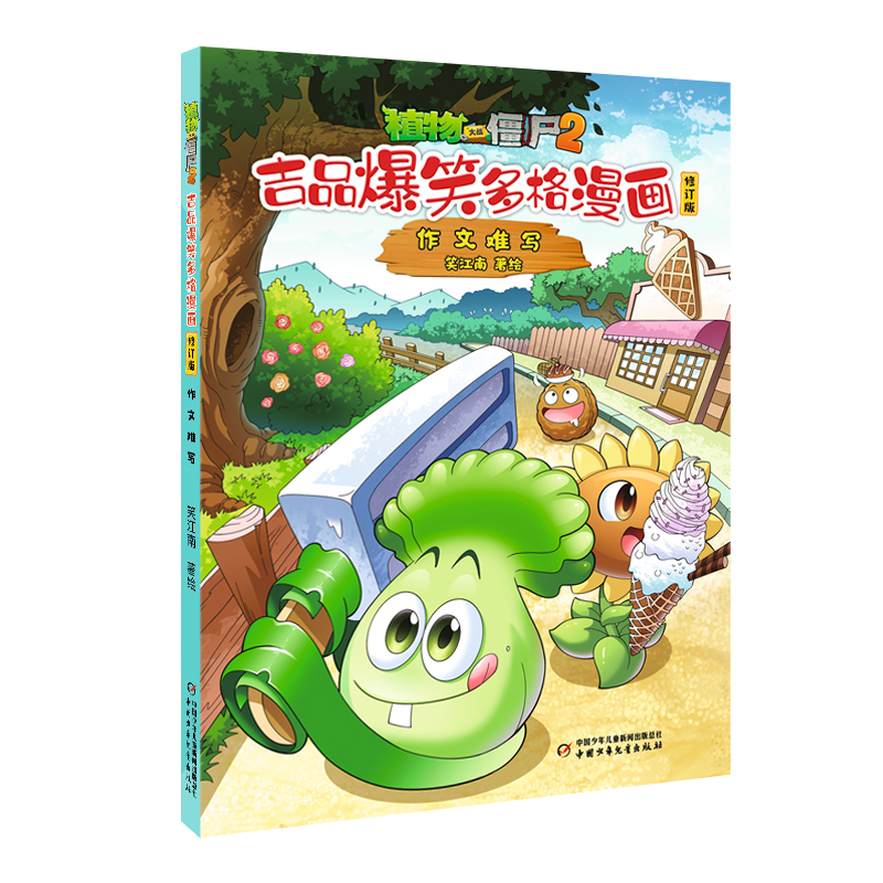 植物大战僵尸2.吉品爆笑多格漫画(修订版)-作文难写