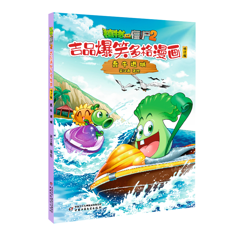 植物大战僵尸2.吉品爆笑多格漫画(修订版)-蠢牛进城