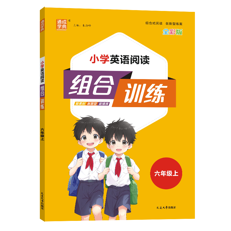 24秋小学英语阅读组合训练 6年级上(通用)