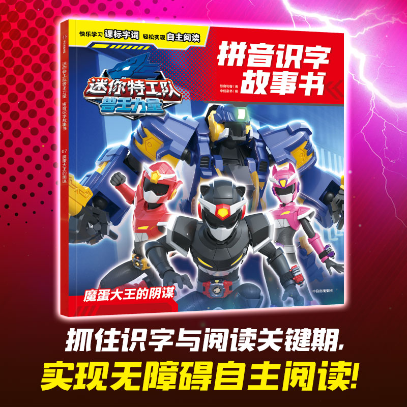 迷你特工队兽王力量拼音识字故事书：魔蛋大王的阴谋