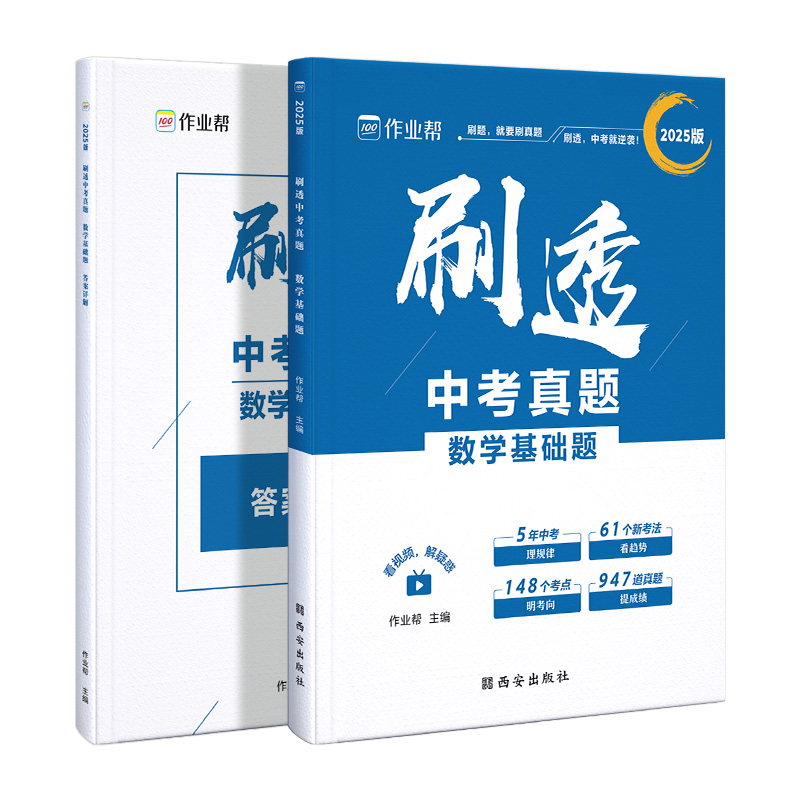 作业帮 刷透中考真题 数学基础题 2025版