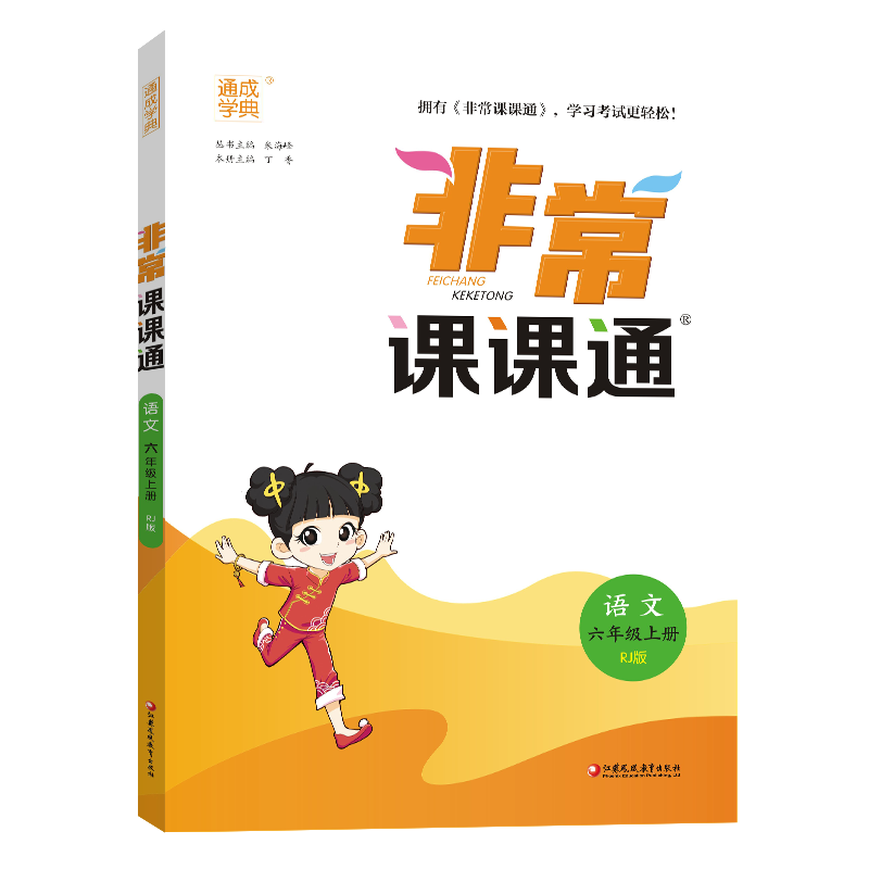 24秋小学非常课课通 语文6年级上