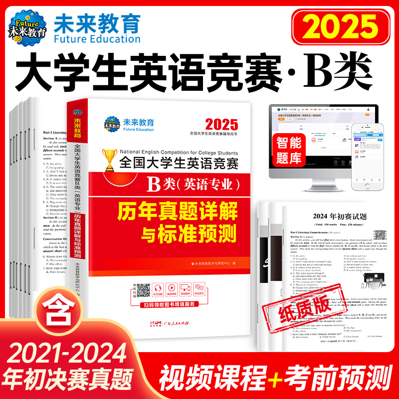 2025全国大学生英语竞赛B类（英语专业）历年真题详解与标准预测...