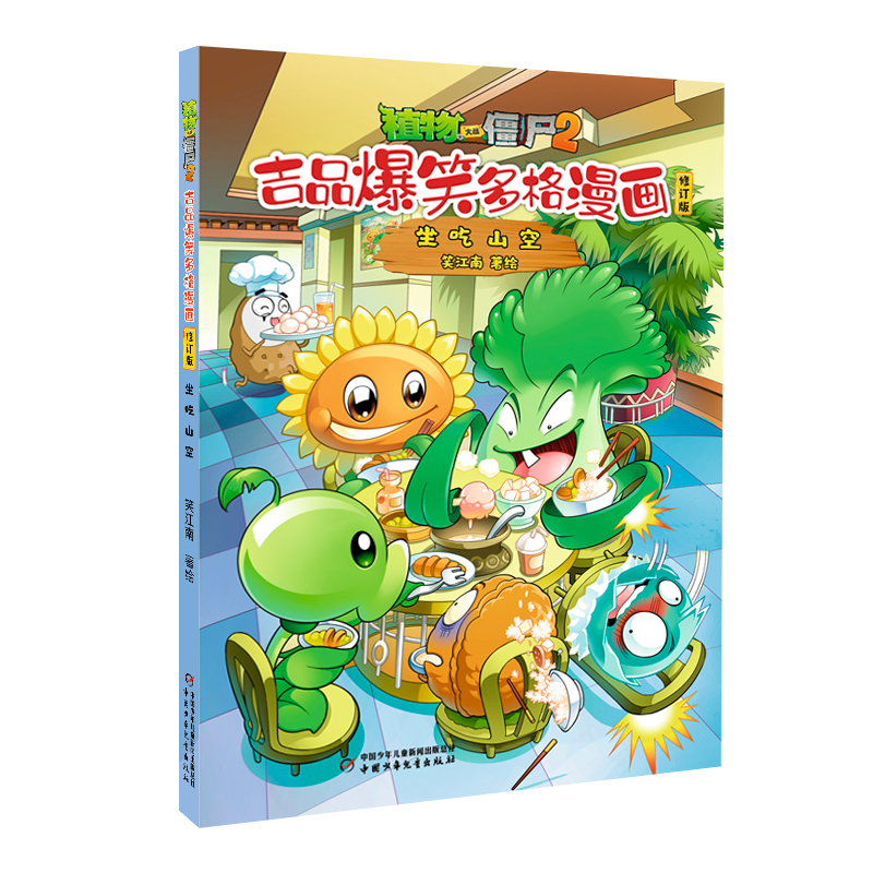 植物大战僵尸2.吉品爆笑多格漫画(修订版)-坐吃山空