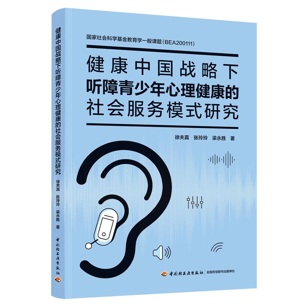 健康中国战略下听障青少年心理健康的社会服务模式研究