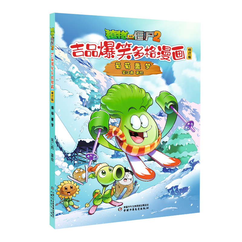 植物大战僵尸2.吉品爆笑多格漫画(修订版)-葡萄噩梦