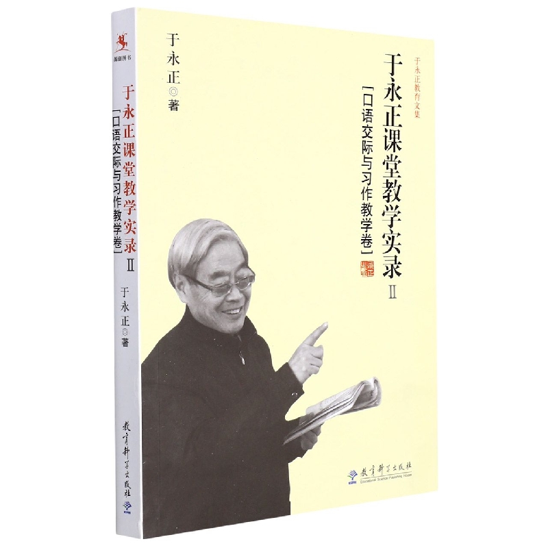 于永正课堂教学实录(Ⅱ口语交际与习作教学卷)/于永正教育文集