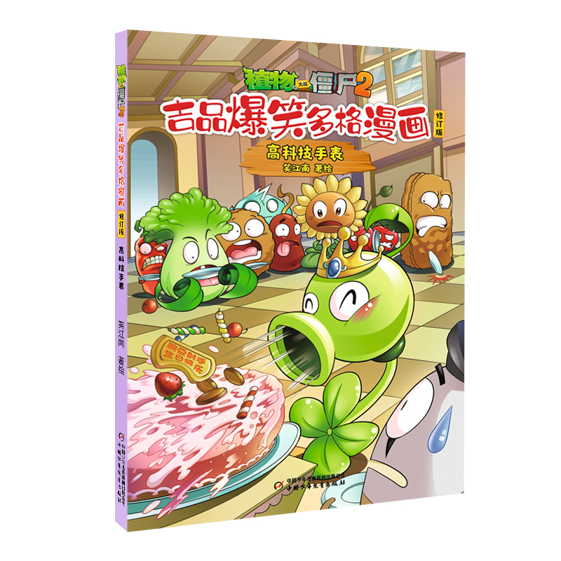 植物大战僵尸2.吉品爆笑多格漫画(修订版)-高科技手表