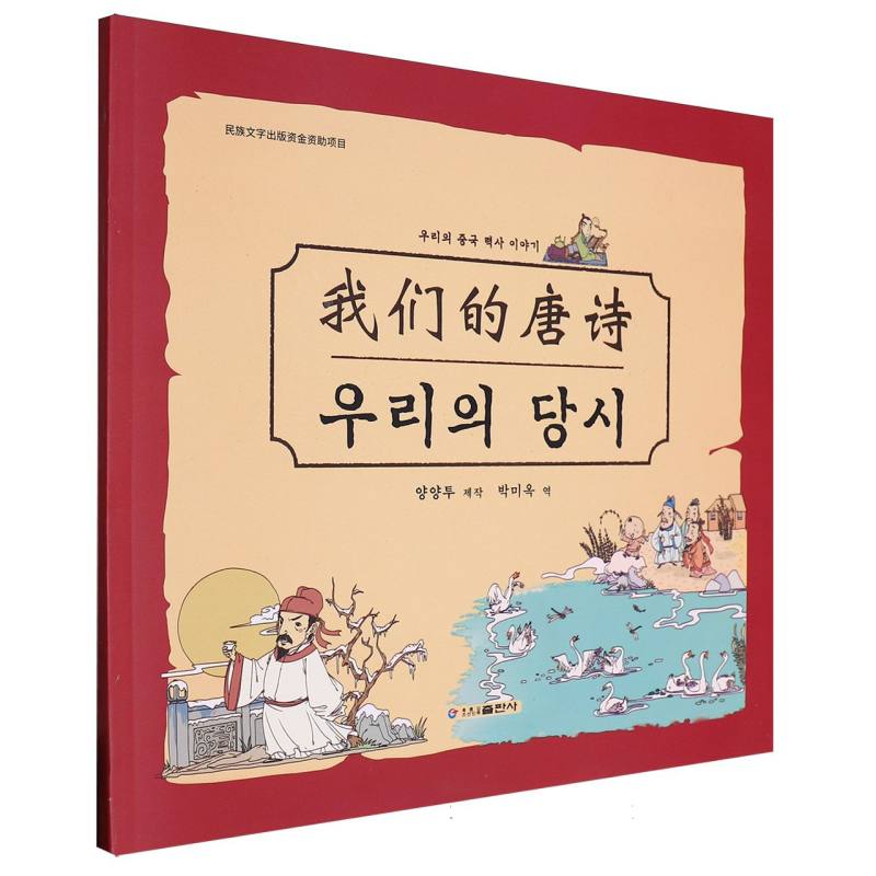 我们的唐诗（朝鲜文版）/我们的中国历史故事