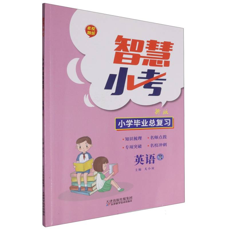 英语（R新版）/智慧小考小学毕业总复习
