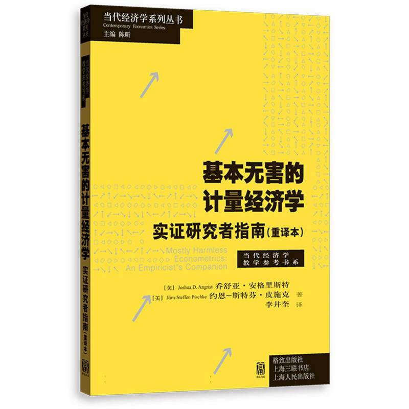 基本无害的计量经济学：实证研究者指南（重译本）