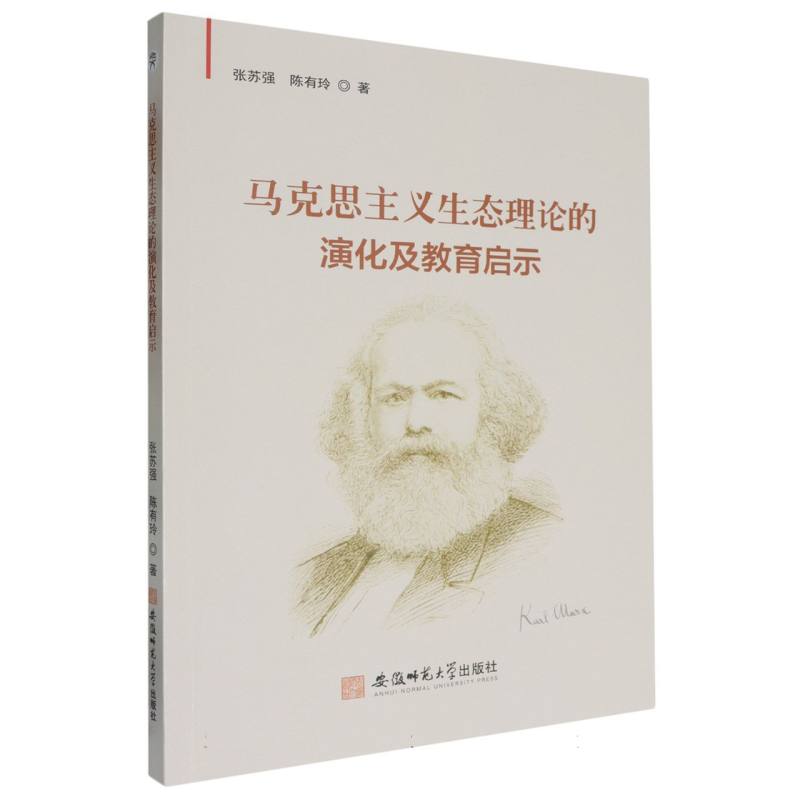 马克思主义生态理论的演化及教育启示