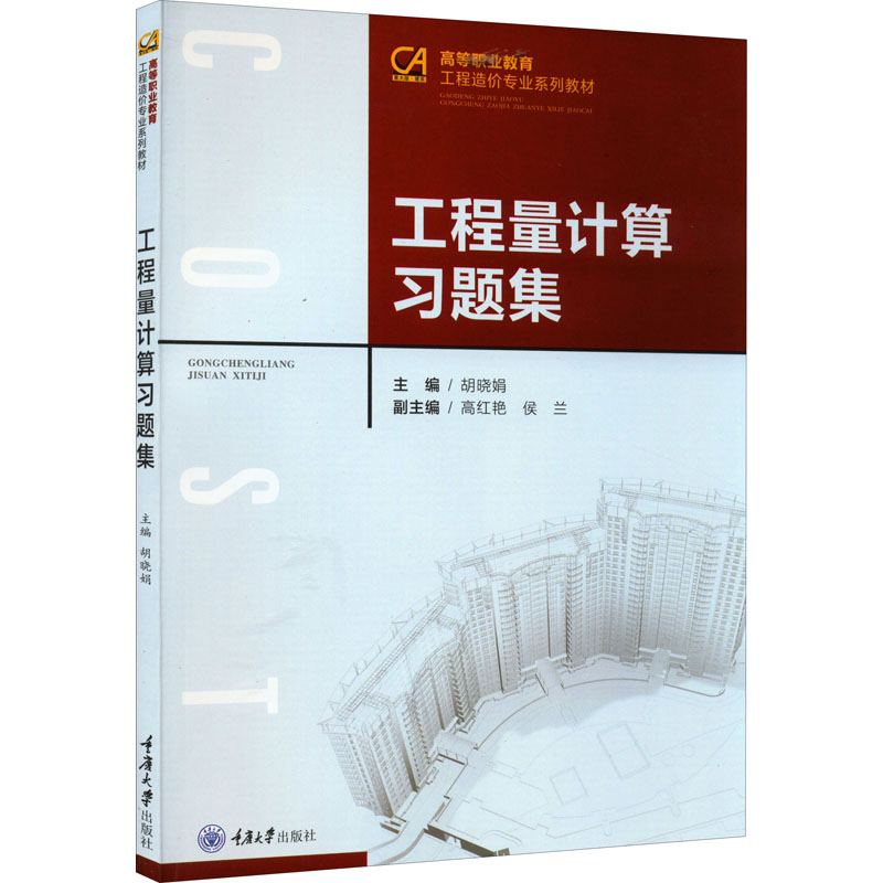 工程量计算习题集（第2版）