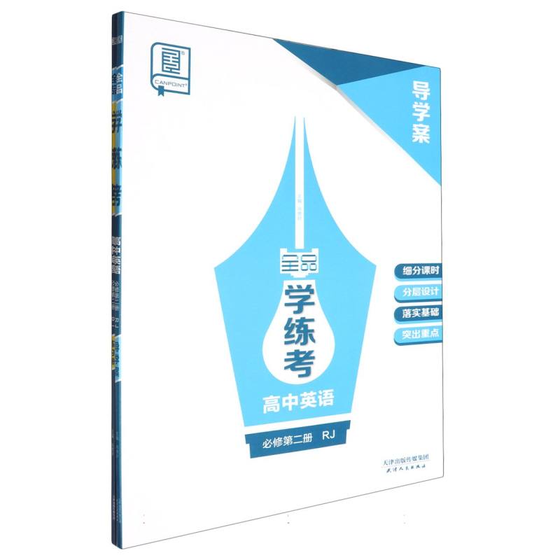 高中英语（必修第2册RJ）/全品学练考