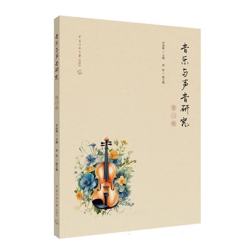 音乐与声音研究（第六辑）