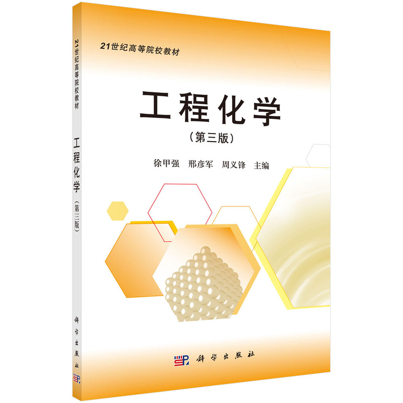 工程化学（第3版21世纪高等院校教材）