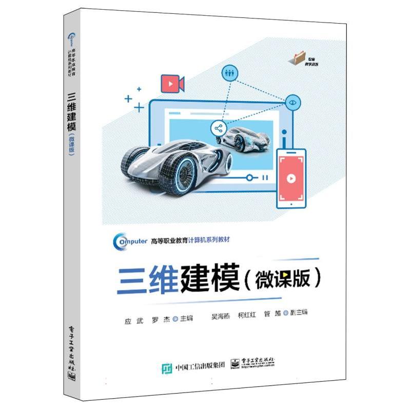 三维建模（微课版）