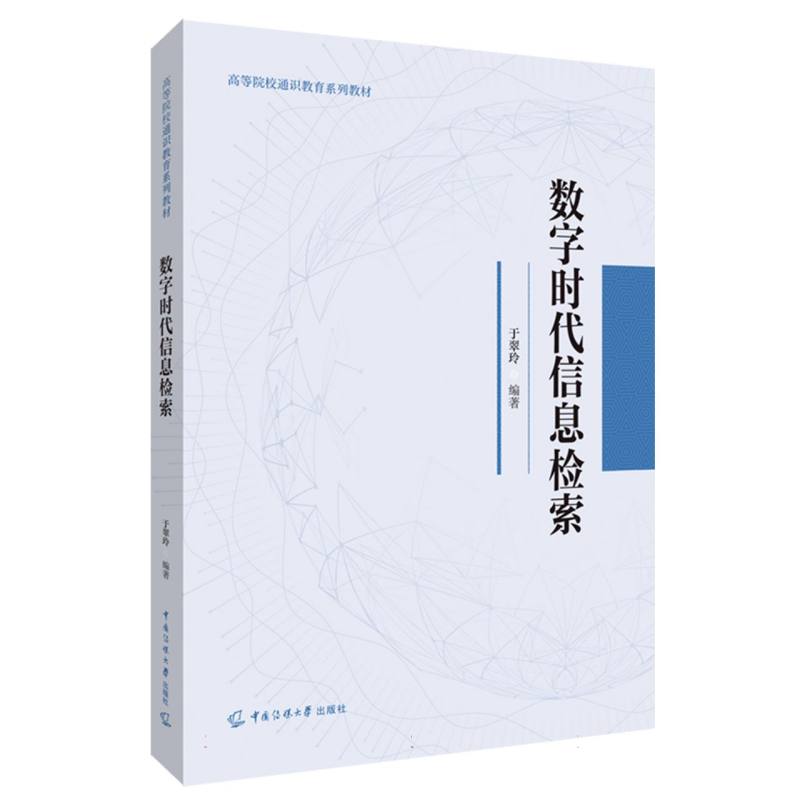 数字时代信息检索