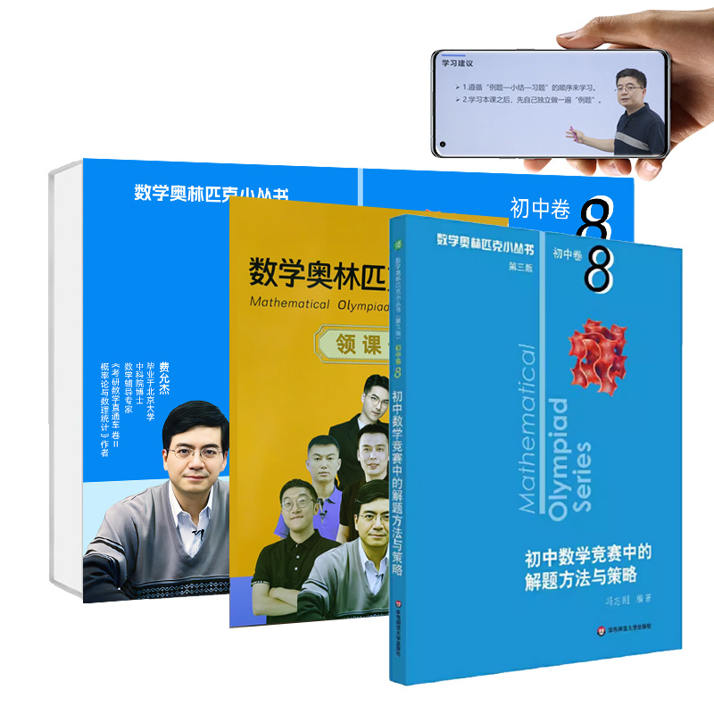 奥数小丛书视频版:初中数学竞赛中的解题方法与策略