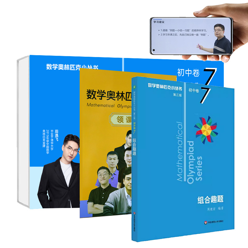 奥数小丛书视频版:组合趣题