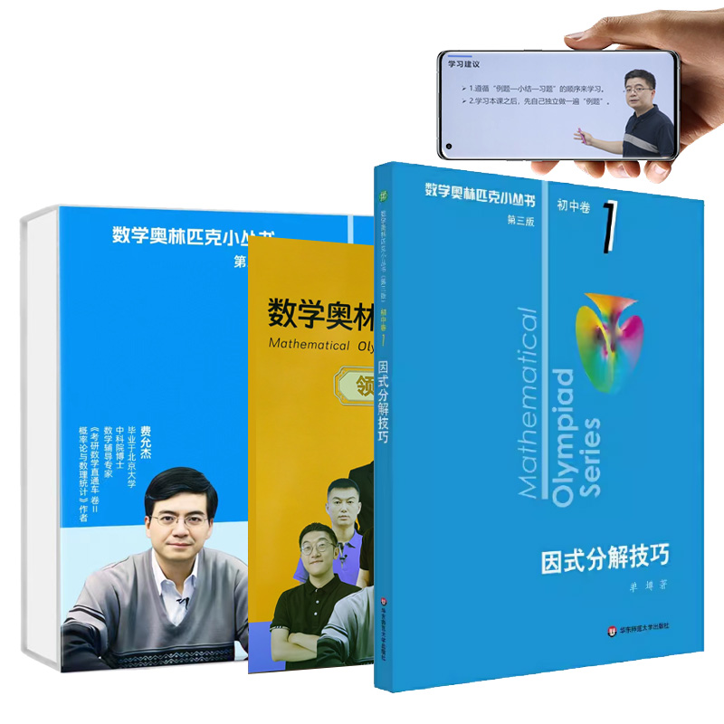 奥数小丛书视频版：因式分解技巧