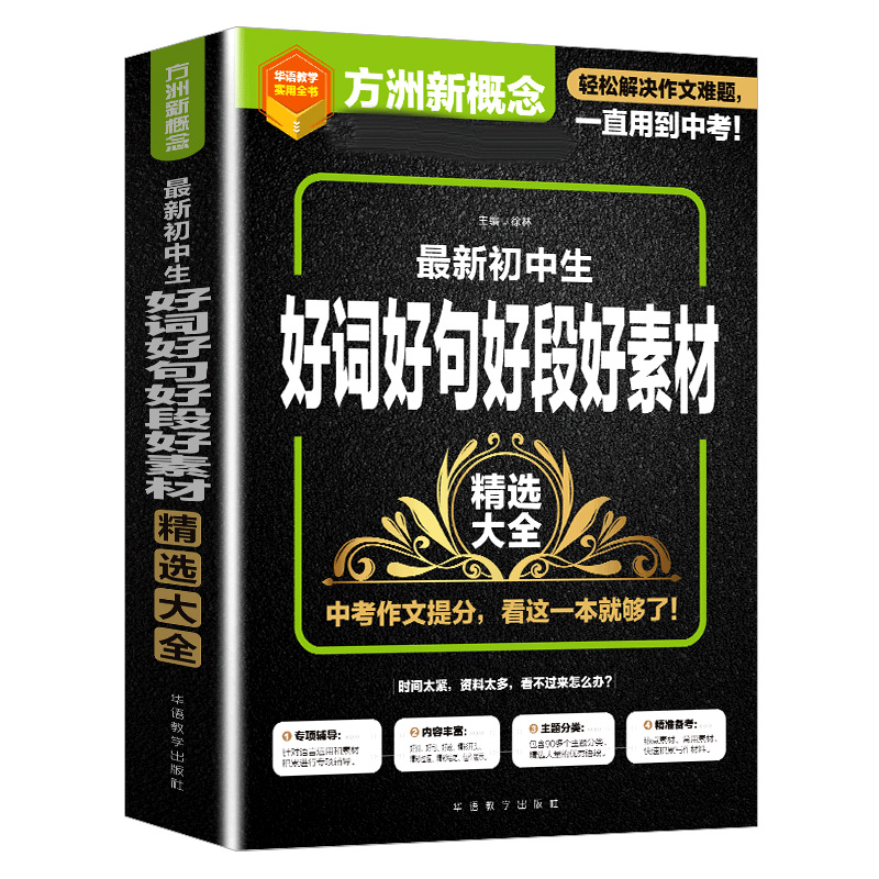 最新初中生好词好句好段好素材精选大全