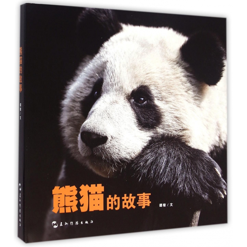 熊猫的故事(精)
