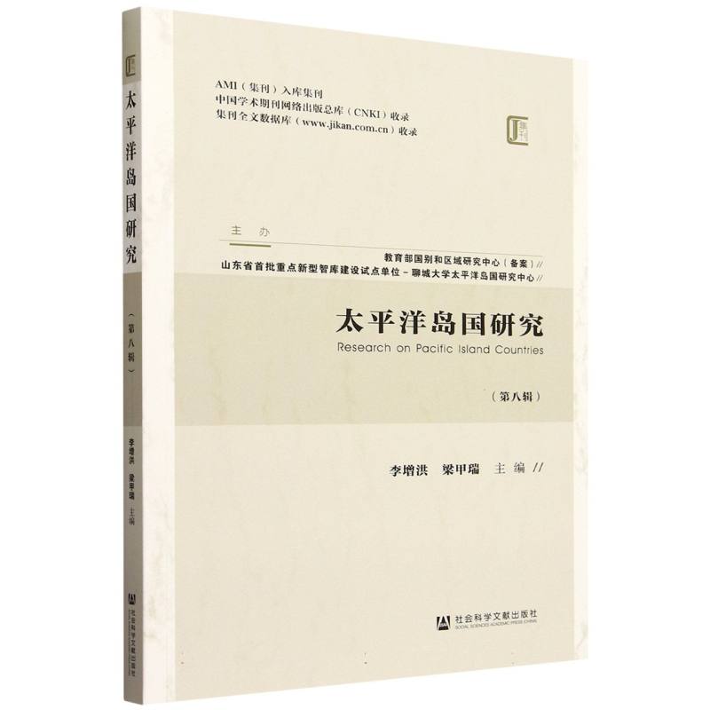 太平洋岛国研究(第八辑)