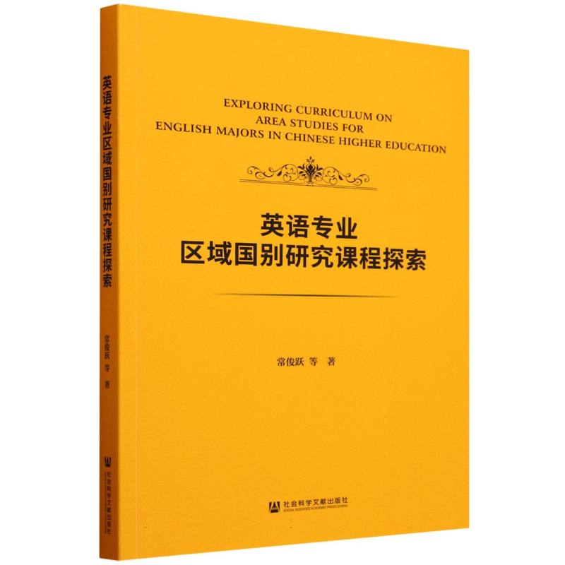 英语专业区域国别研究课程探索