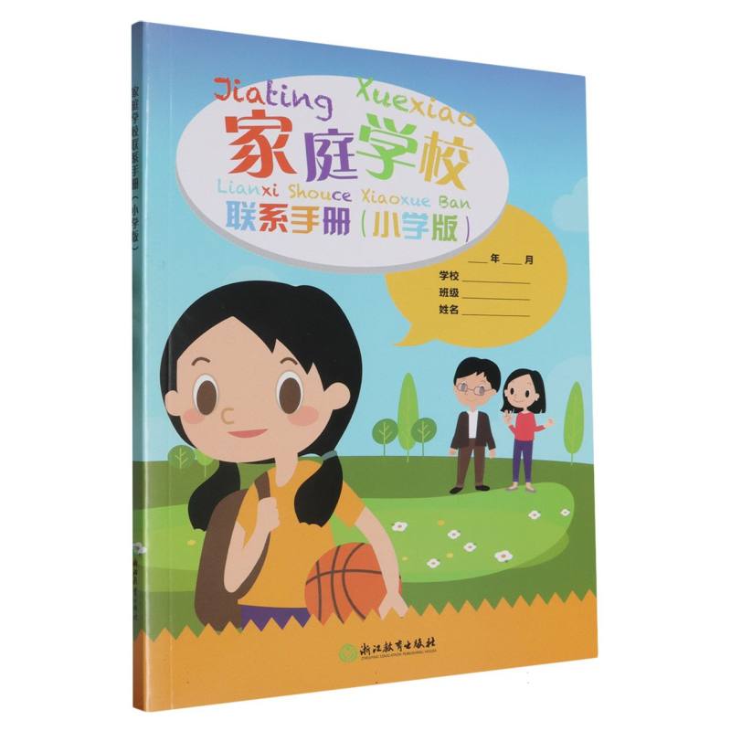 家庭学校联系手册（小学版）