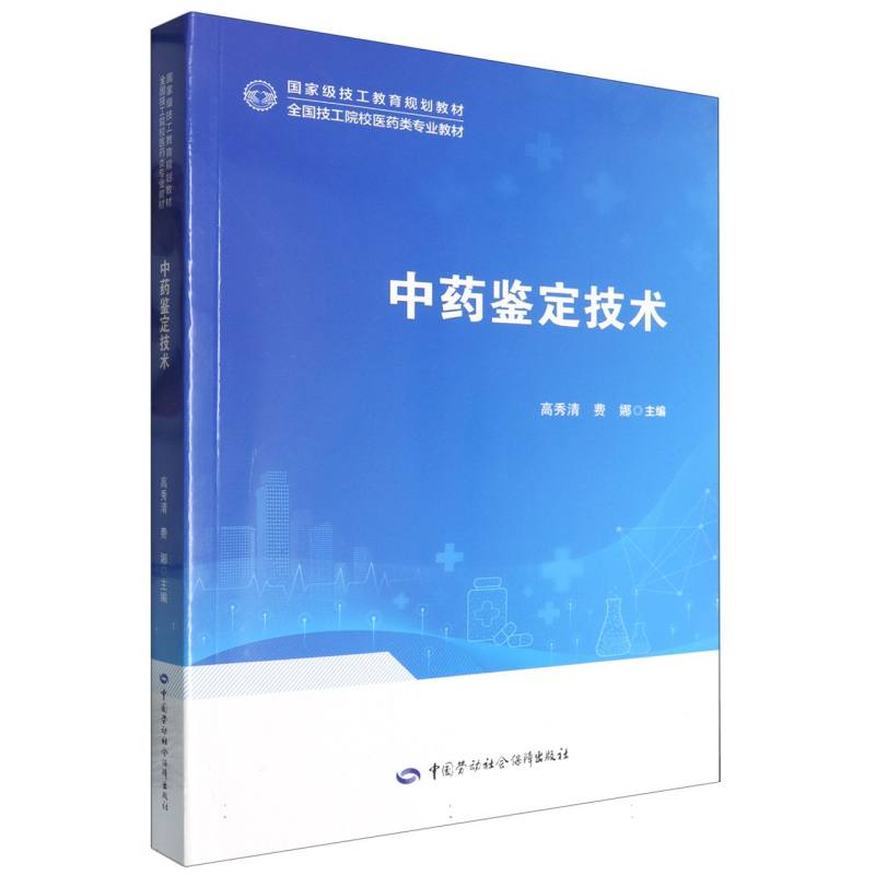 中药鉴定技术
