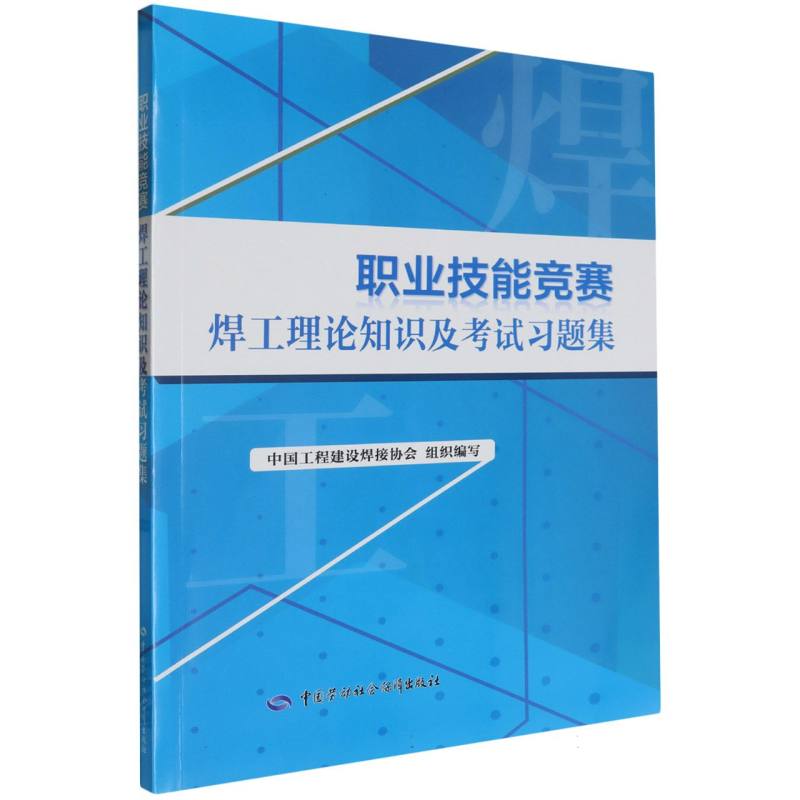 职业技能竞赛焊工理论知识及考试习题集