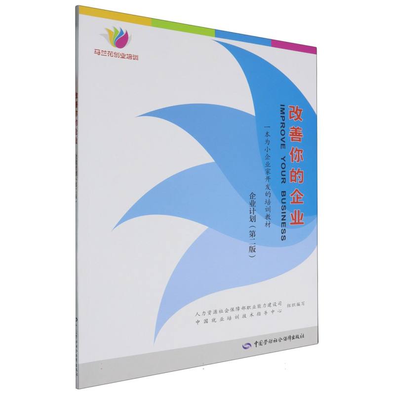 改善你的企业——企业计划（第二版）