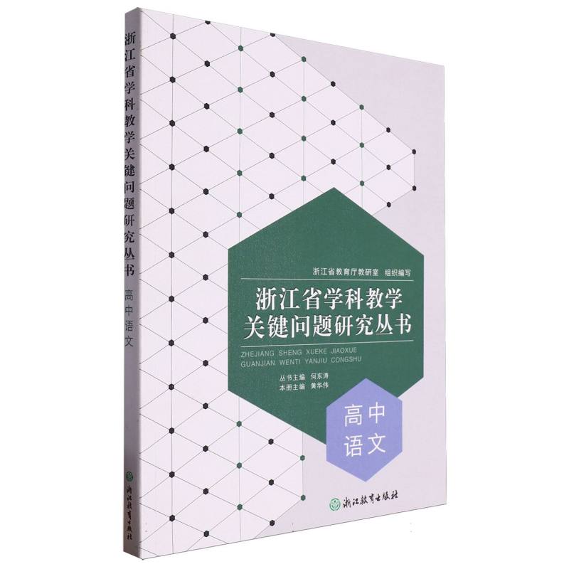 高中语文/浙江省学科教学关键问题研究丛书