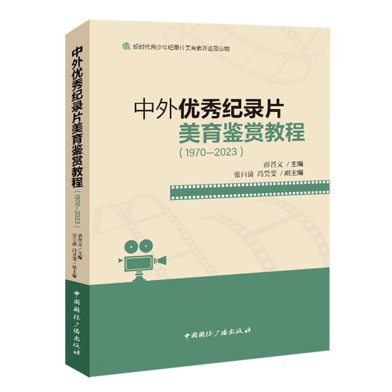 中外优秀纪录片美育鉴赏教程(1970-2023)