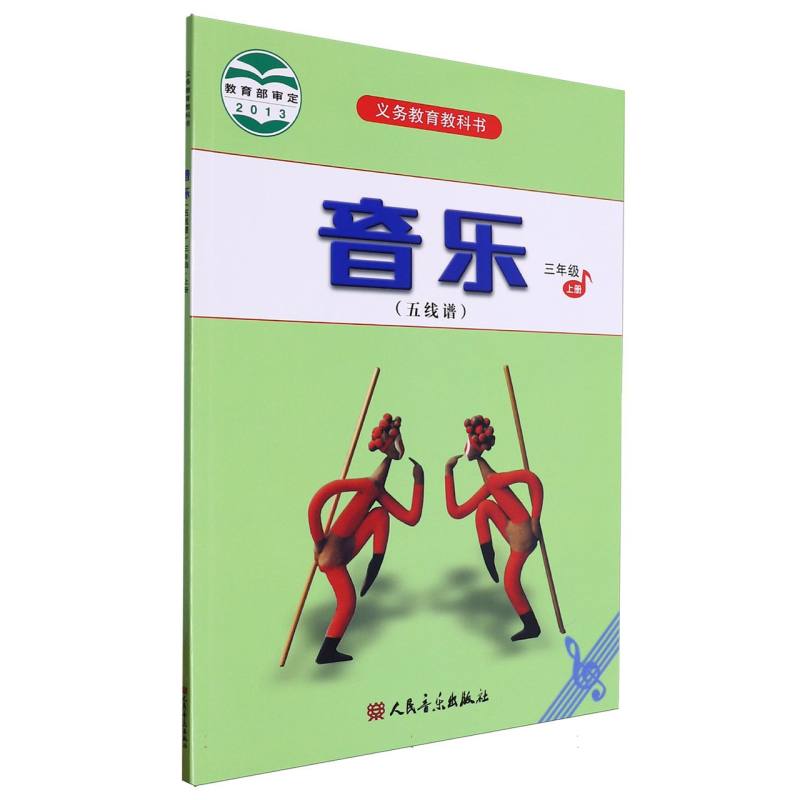 音乐（五线谱3上）/义教教科书