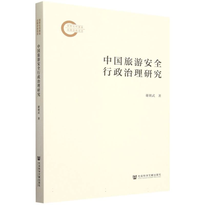 中国旅游安全行政治理研究