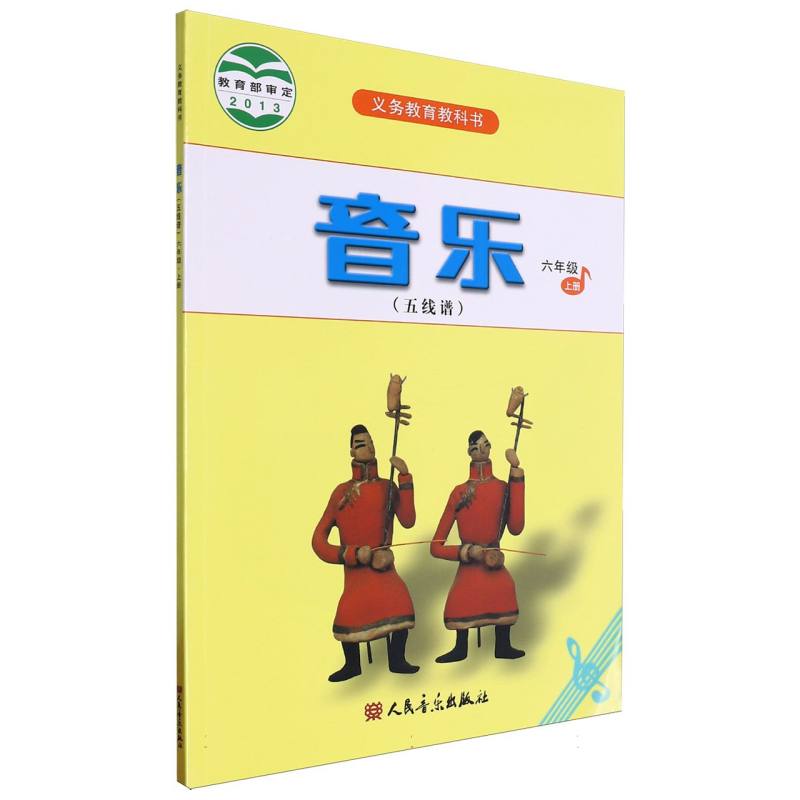 音乐（6上五线谱）/义教教科书