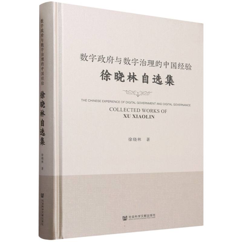 数字政府与数字治理的中国经验——徐晓林自选集