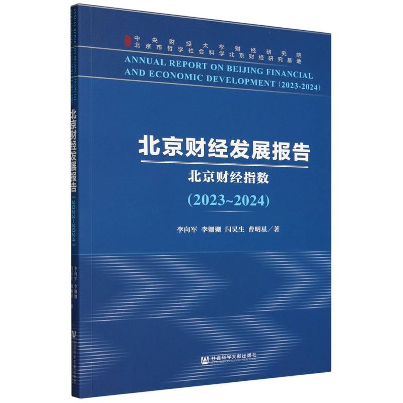 北京财经发展报告（2023~2024）